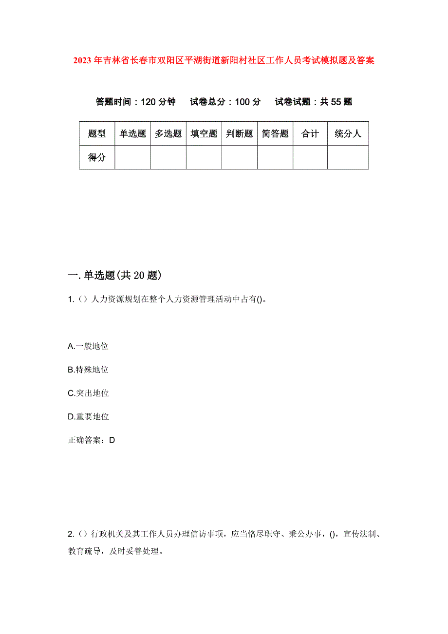 2023年吉林省长春市双阳区平湖街道新阳村社区工作人员考试模拟题及答案_第1页