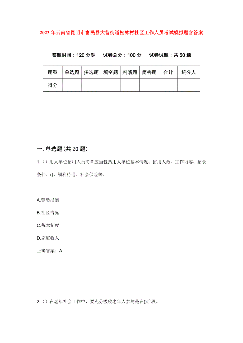 2023年云南省昆明市富民县大营街道松林村社区工作人员考试模拟题含答案_第1页