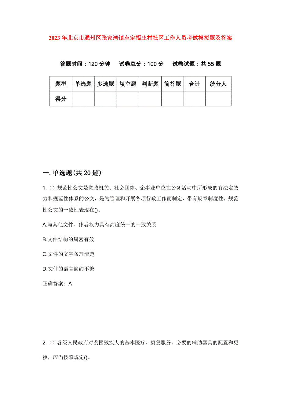 2023年北京市通州区张家湾镇东定福庄村社区工作人员考试模拟题及答案_第1页