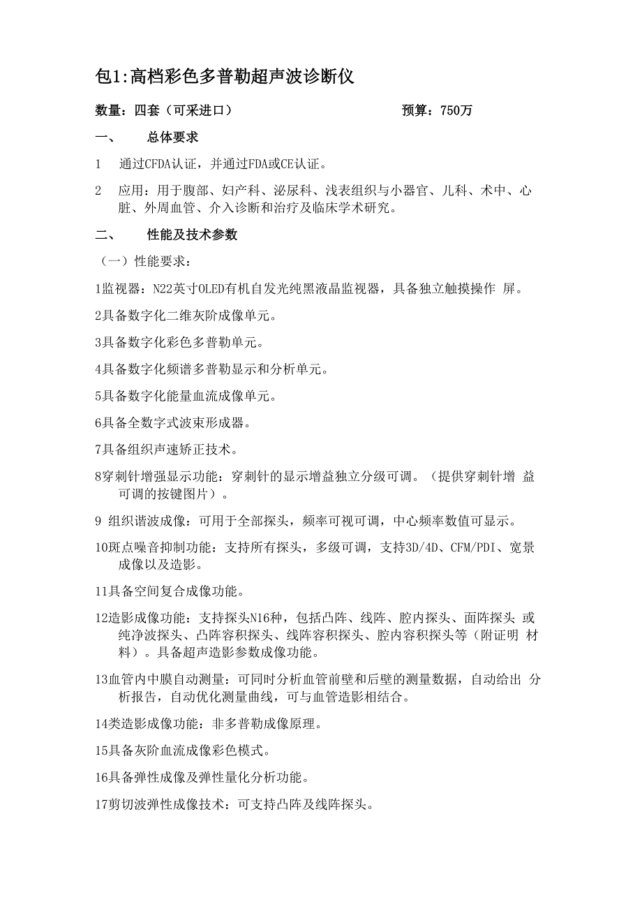 包1高档彩色多普勒超声波诊断仪_第1页