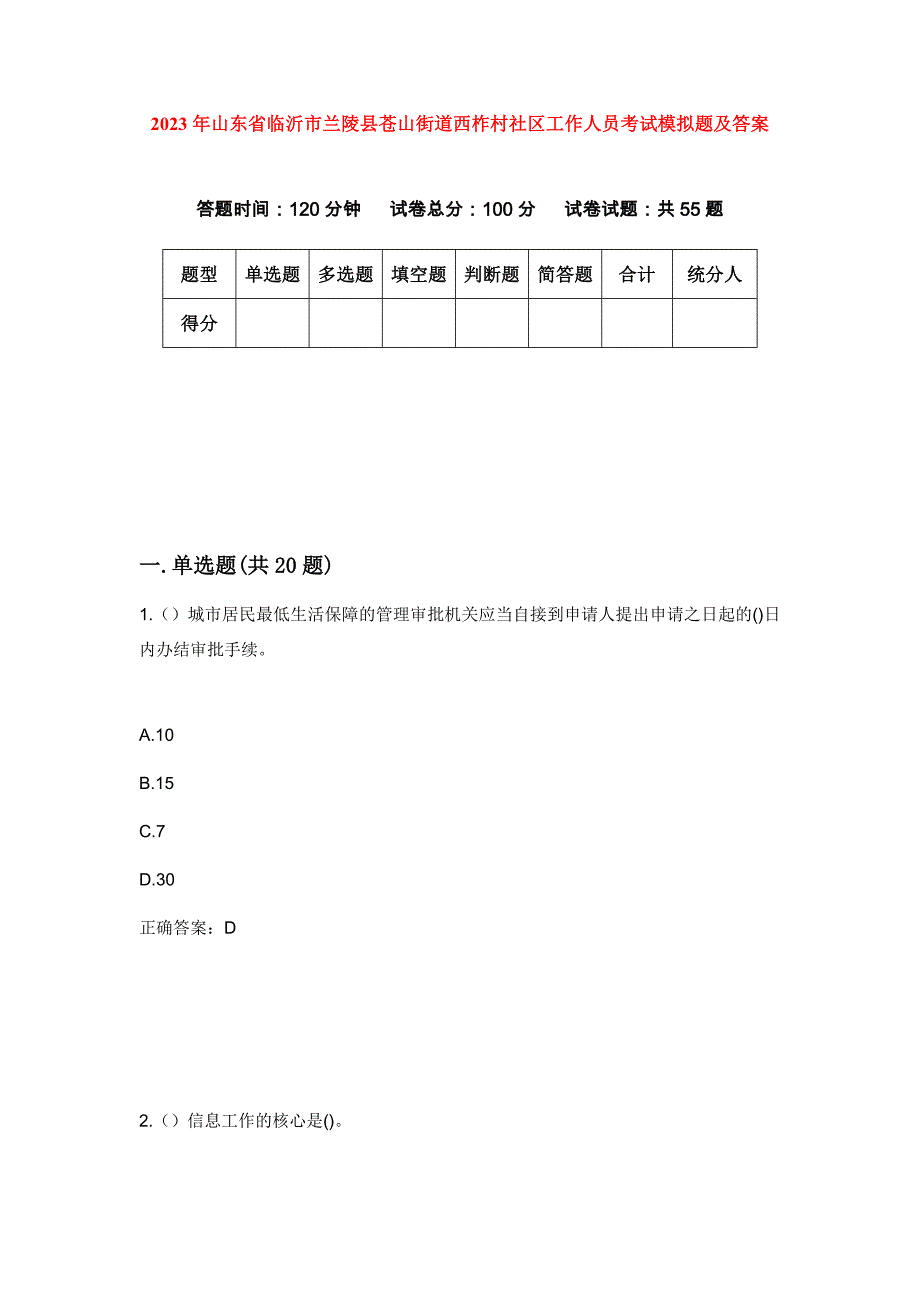 2023年山东省临沂市兰陵县苍山街道西柞村社区工作人员考试模拟题及答案_第1页