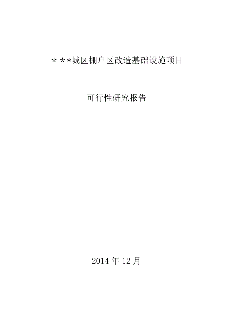 基礎(chǔ)設(shè)施建設(shè)項(xiàng)目可研報(bào)告_第1頁(yè)