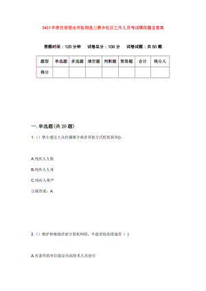 2023年浙江省丽水市松阳县三都乡社区工作人员考试模拟题含答案