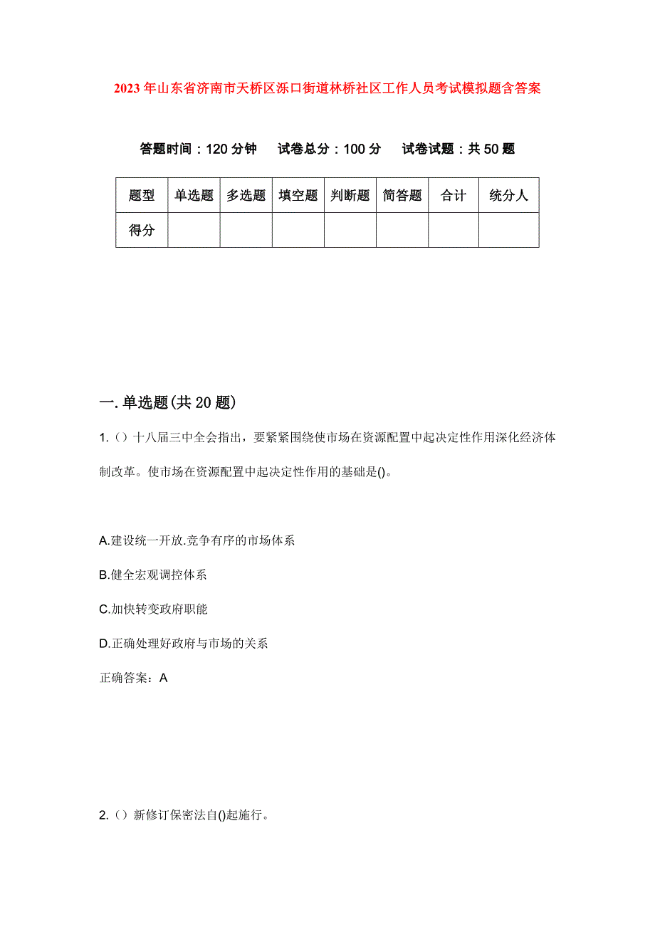 2023年山东省济南市天桥区泺口街道林桥社区工作人员考试模拟题含答案_第1页