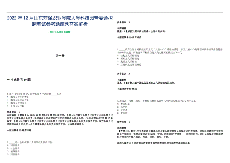 2022年12月山东菏泽职业学院大学科技园管委会招聘笔试参考题库含答案解析篇_第1页