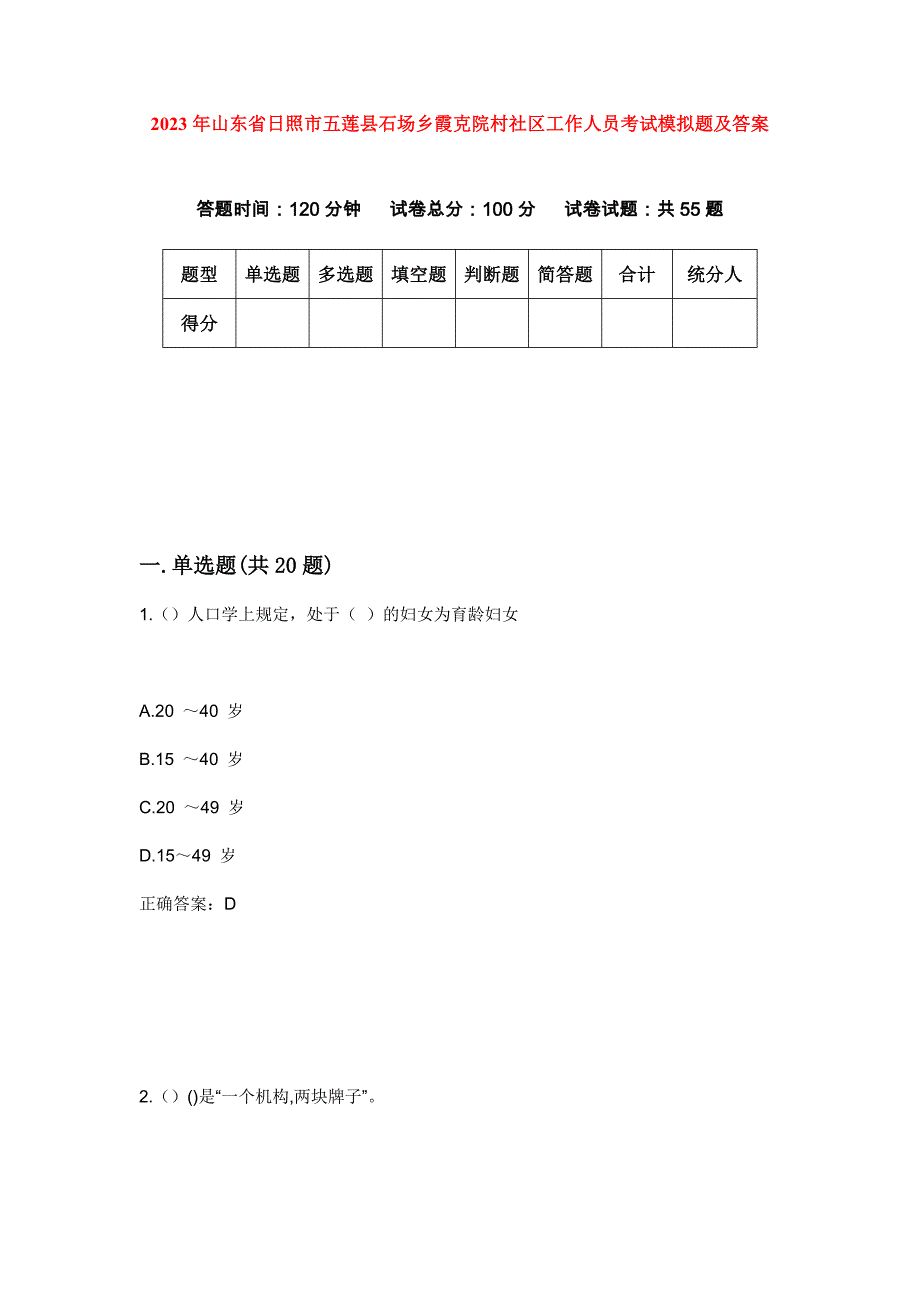 2023年山东省日照市五莲县石场乡霞克院村社区工作人员考试模拟题及答案_第1页