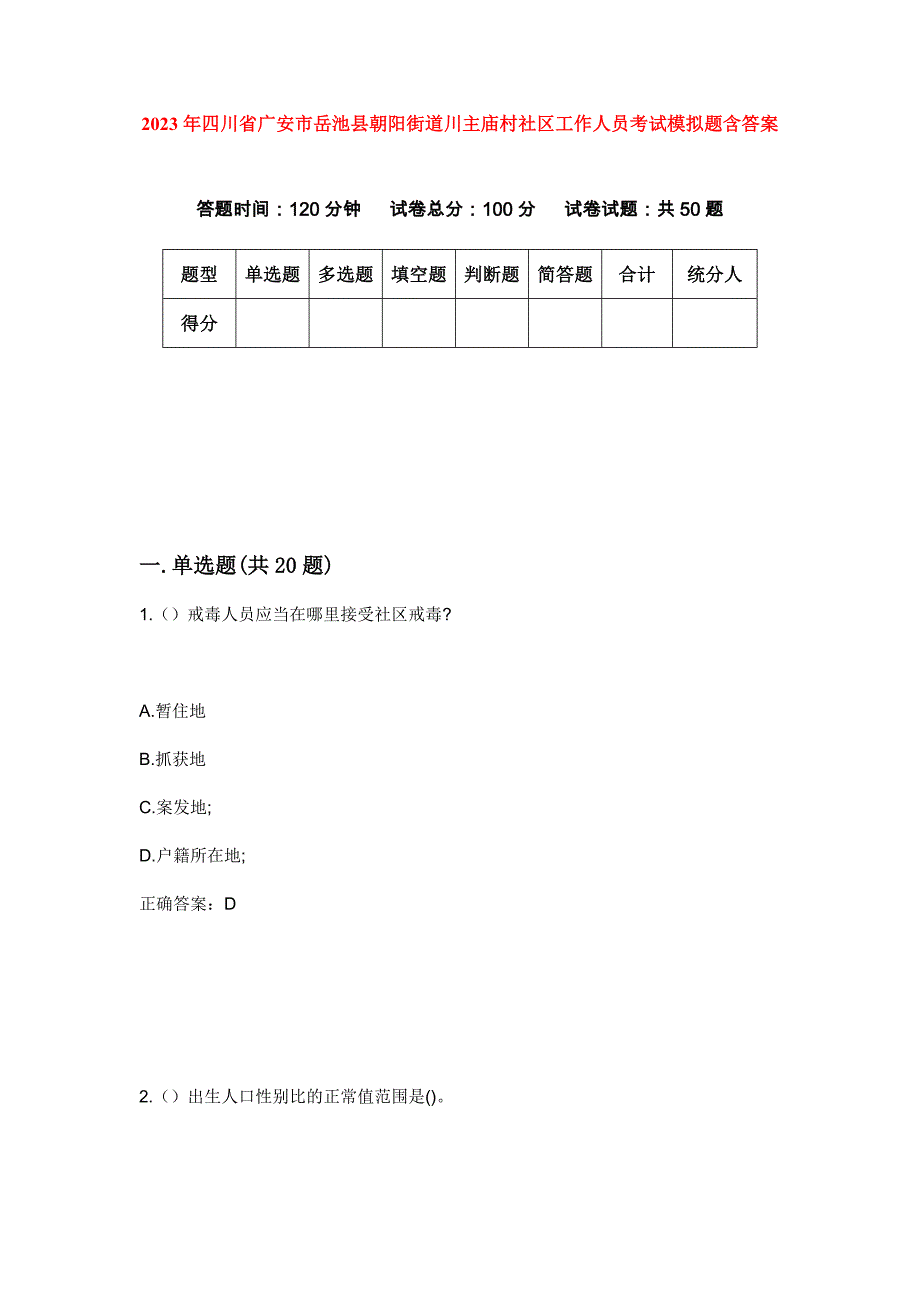 2023年四川省广安市岳池县朝阳街道川主庙村社区工作人员考试模拟题含答案_第1页