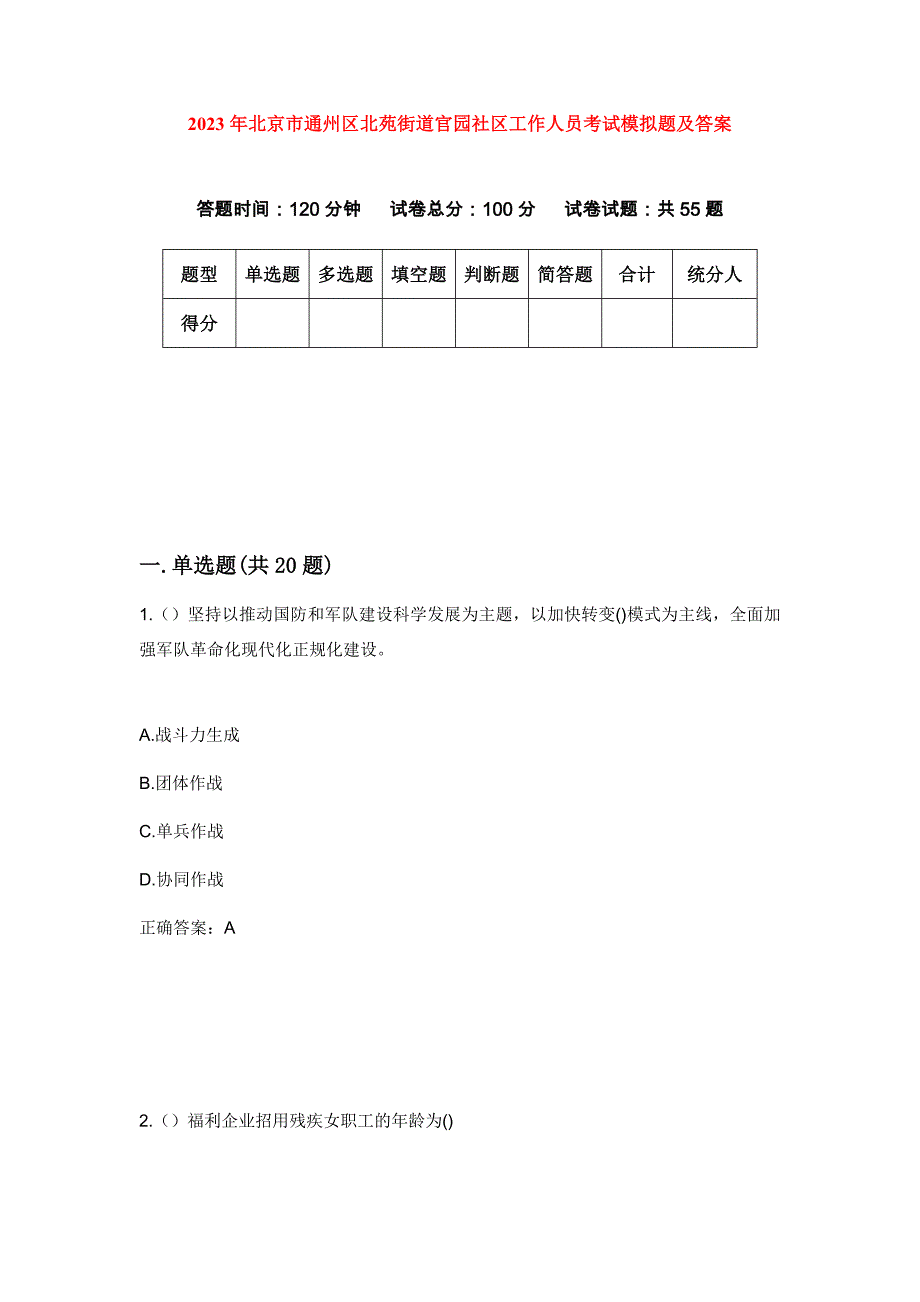 2023年北京市通州区北苑街道官园社区工作人员考试模拟题及答案_第1页