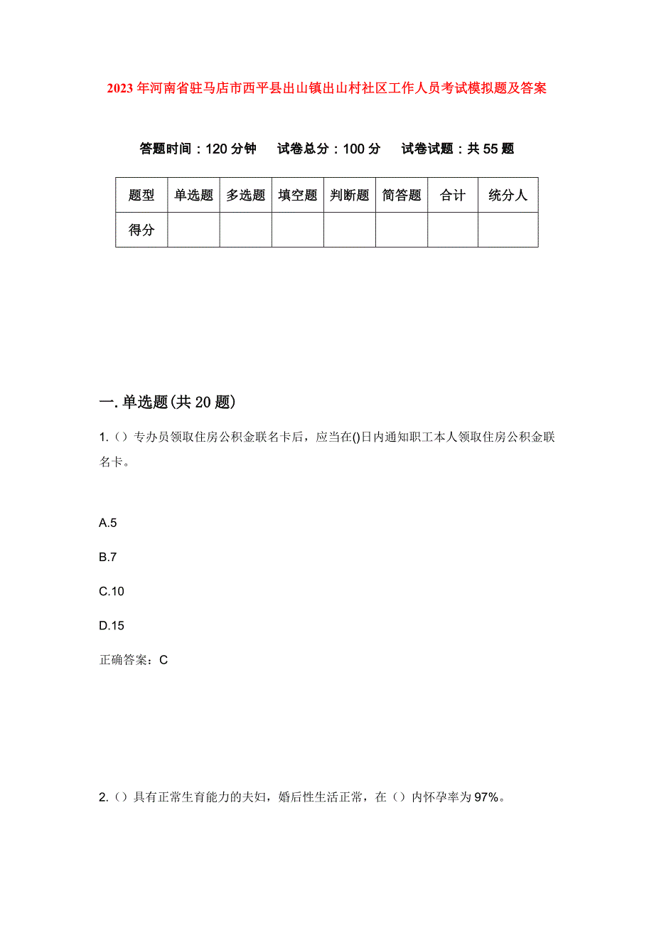 2023年河南省驻马店市西平县出山镇出山村社区工作人员考试模拟题及答案_第1页