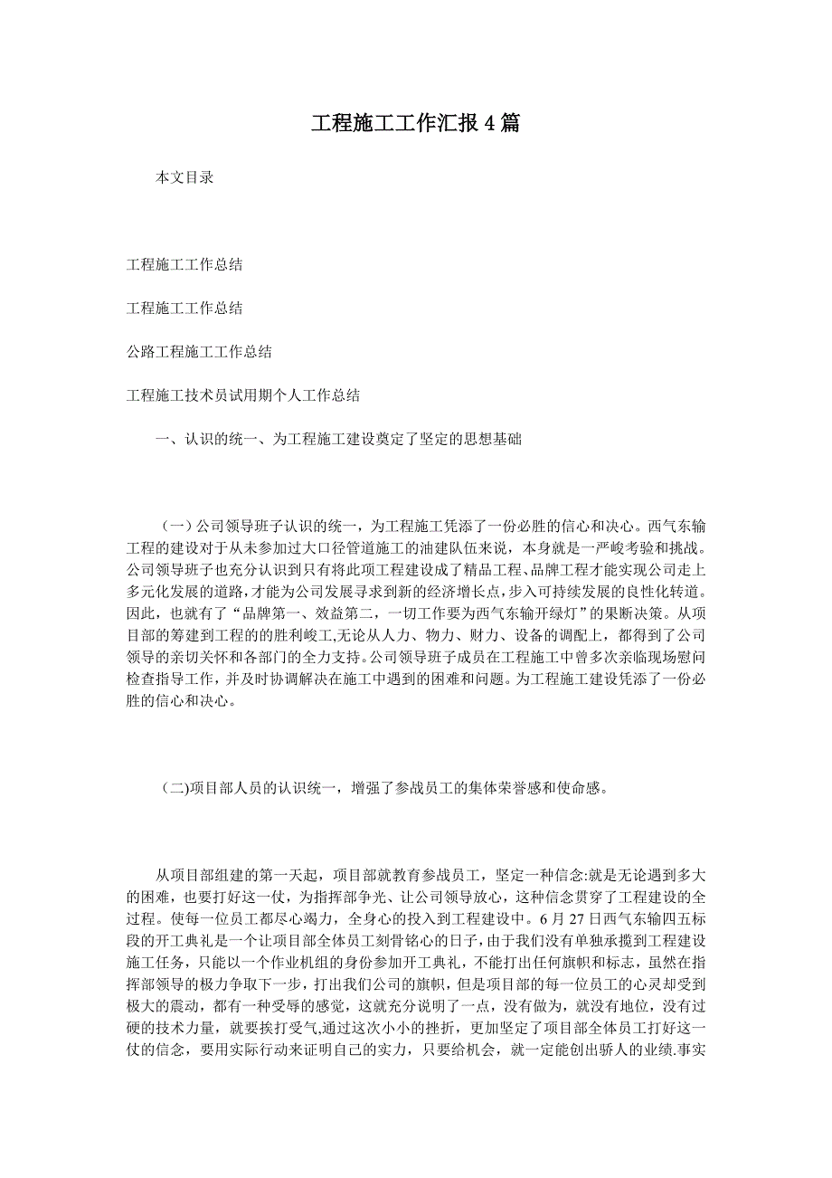 工程施工工作匯報(bào)4篇_第1頁(yè)