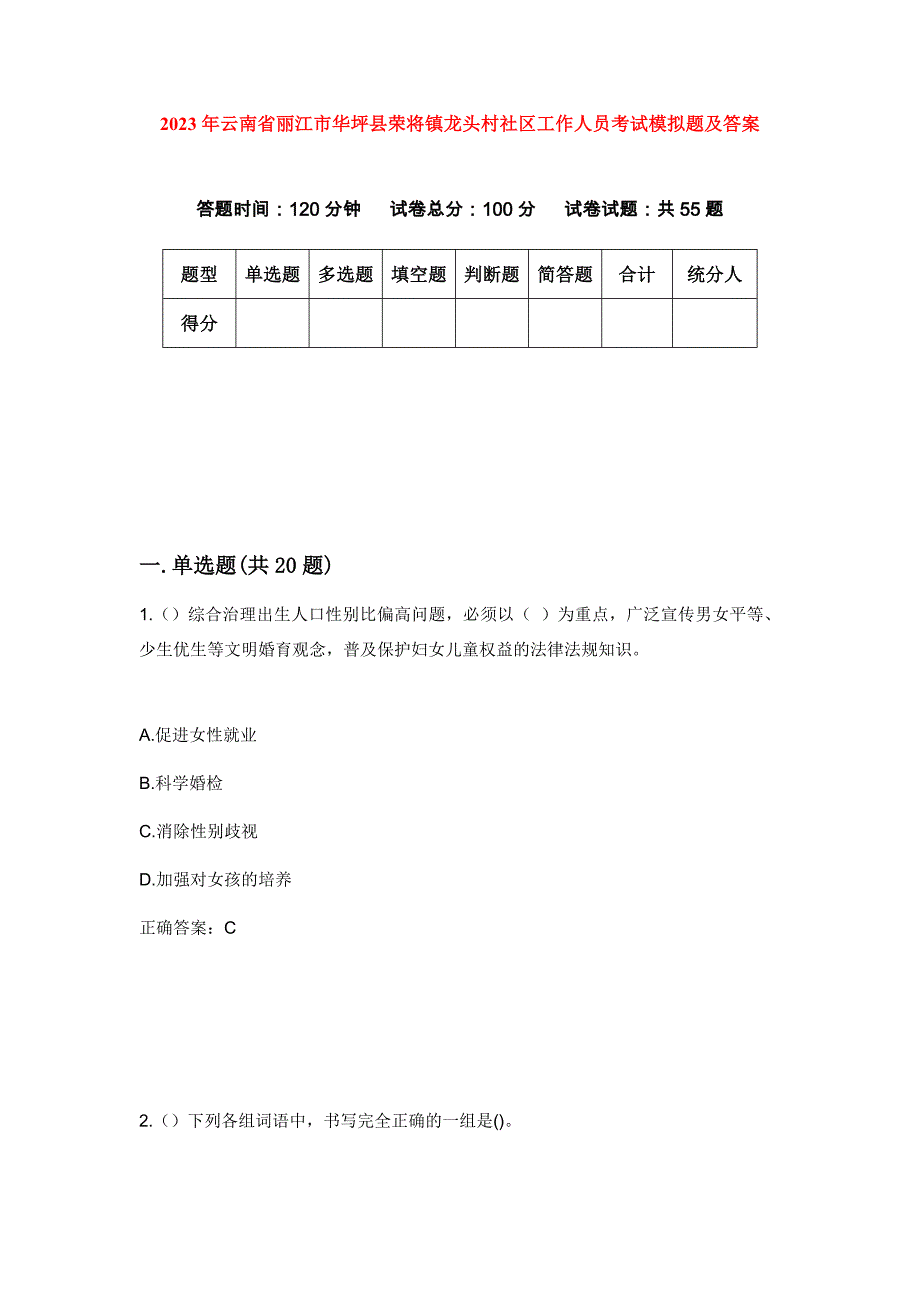 2023年云南省丽江市华坪县荣将镇龙头村社区工作人员考试模拟题及答案_第1页