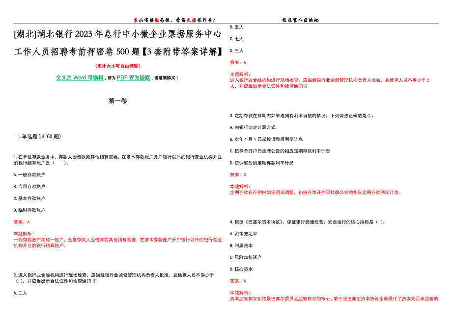 [湖北]湖北银行2023年总行中小微企业票据服务中心工作人员招聘考前押密卷500题【3套附带答案详解】_第1页