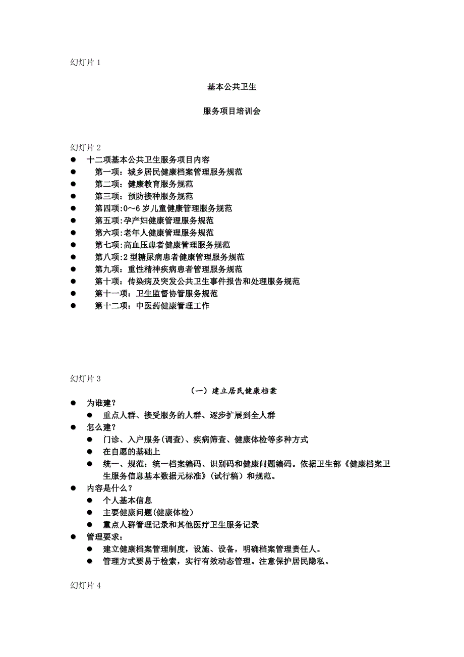 基本公共衛(wèi)生服務(wù)項目培訓(xùn)課件_第1頁