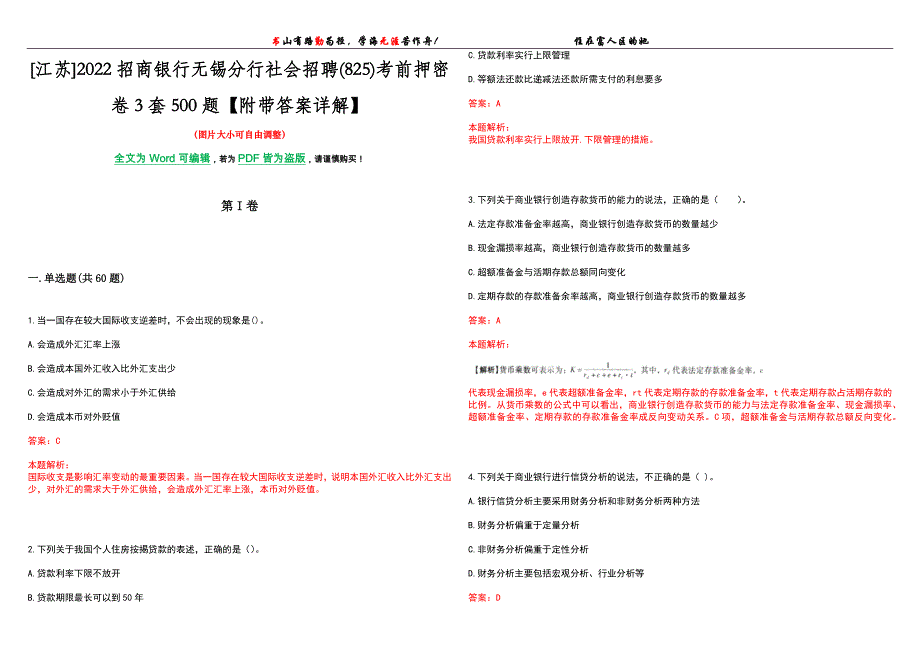 [江苏]2022招商银行无锡分行社会招聘(825)考前押密卷3套500题【附带答案详解】_第1页