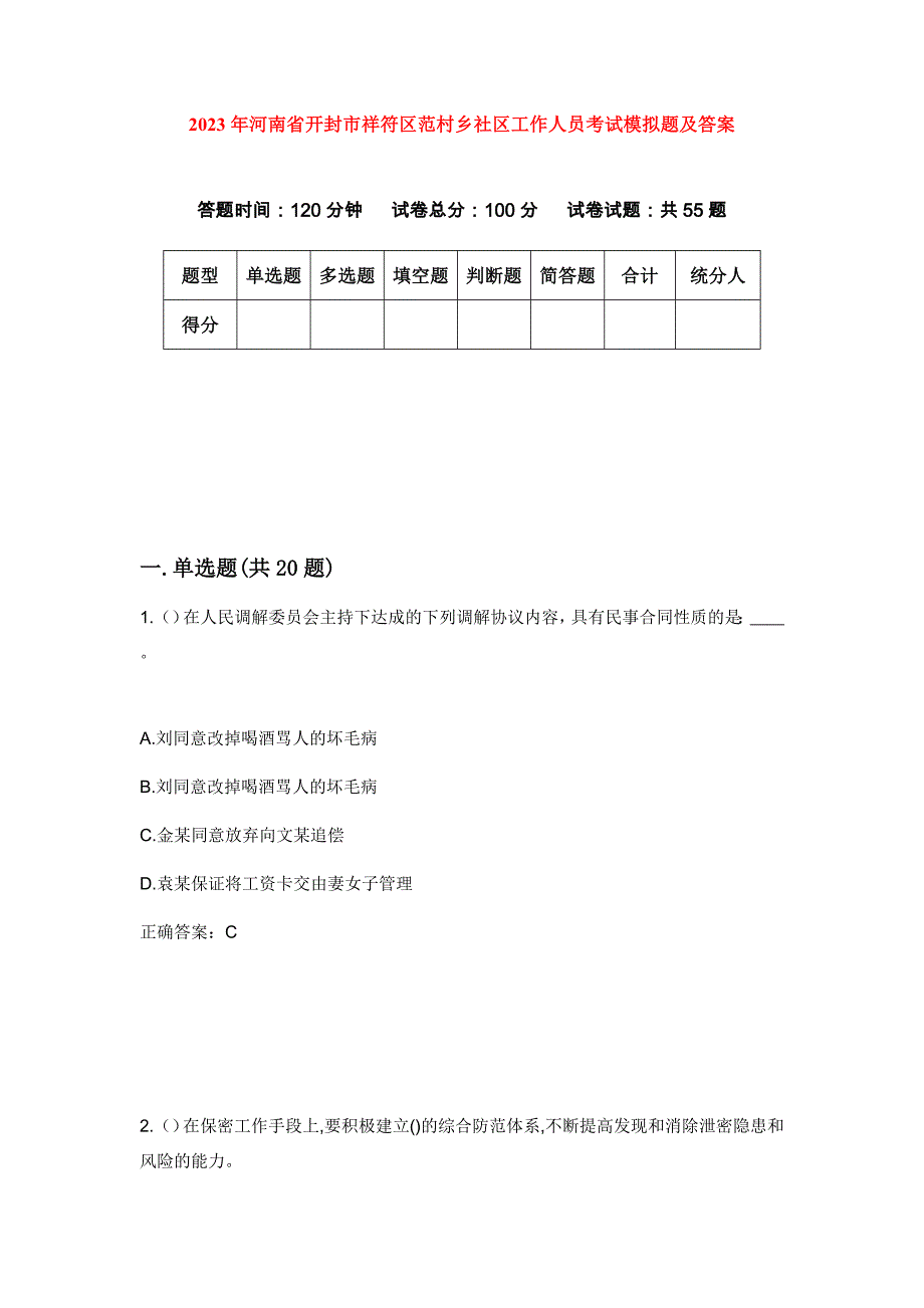 2023年河南省开封市祥符区范村乡社区工作人员考试模拟题及答案_第1页