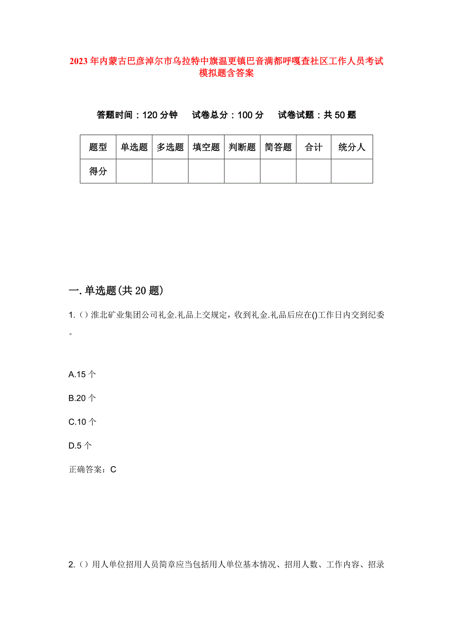 2023年内蒙古巴彦淖尔市乌拉特中旗温更镇巴音满都呼嘎查社区工作人员考试模拟题含答案_第1页