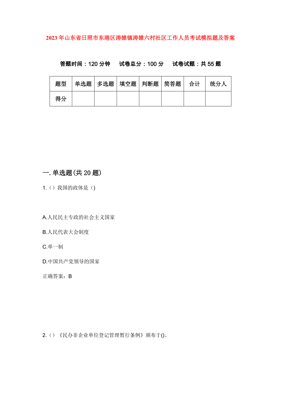 2023年山东省日照市东港区涛雒镇涛雒六村社区工作人员考试模拟题及答案_第1页