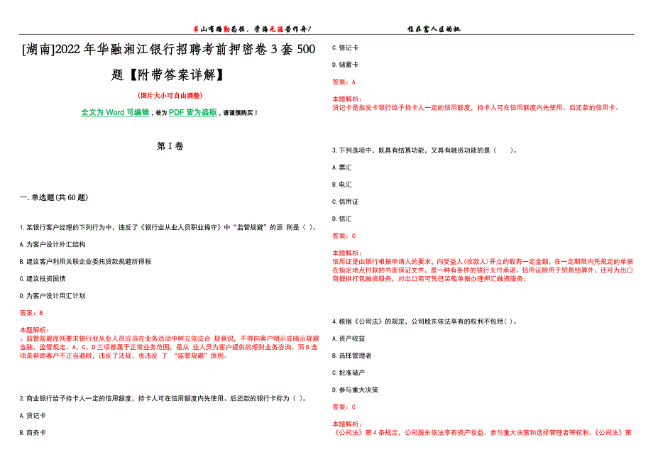 [湖南]2022年华融湘江银行招聘考前押密卷3套500题【附带答案详解】_第1页