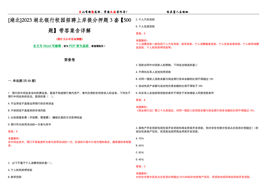 [湖北]2023湖北银行校园招聘上岸提分押题3套【500题】带答案含详解_第1页