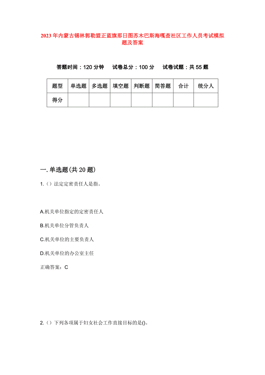 2023年内蒙古锡林郭勒盟正蓝旗那日图苏木巴斯海嘎查社区工作人员考试模拟题及答案_第1页