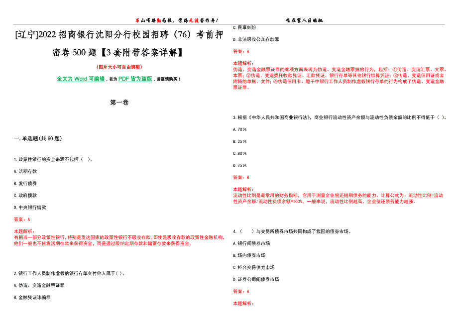 [辽宁]2022招商银行沈阳分行校园招聘（76）考前押密卷500题【3套附带答案详解】_第1页