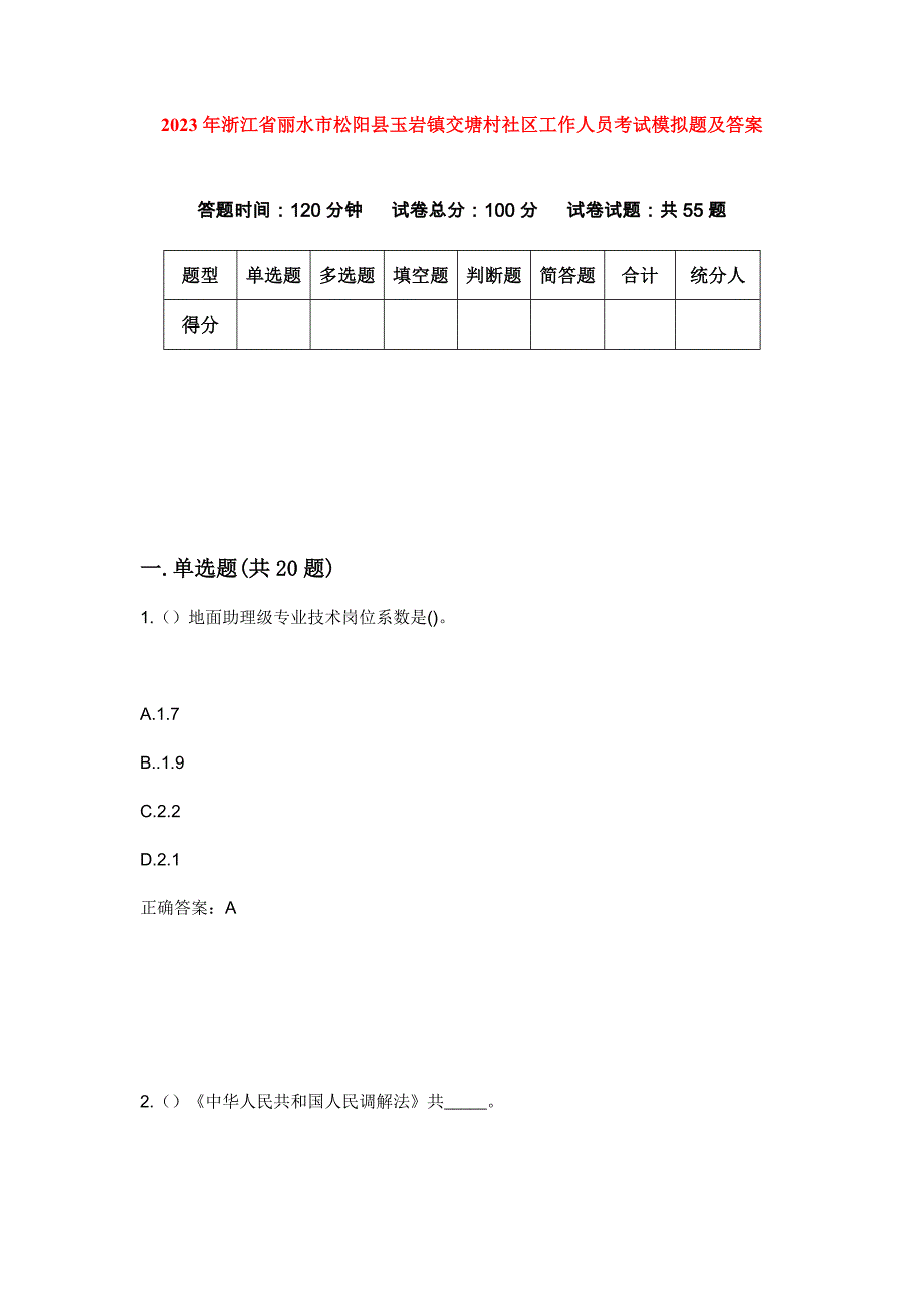 2023年浙江省丽水市松阳县玉岩镇交塘村社区工作人员考试模拟题及答案_第1页