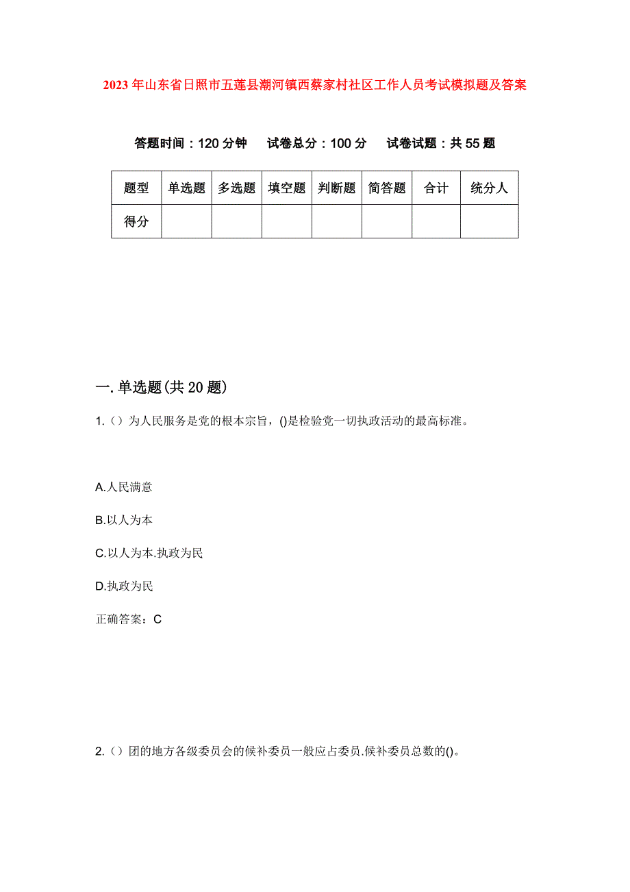 2023年山东省日照市五莲县潮河镇西蔡家村社区工作人员考试模拟题及答案_第1页