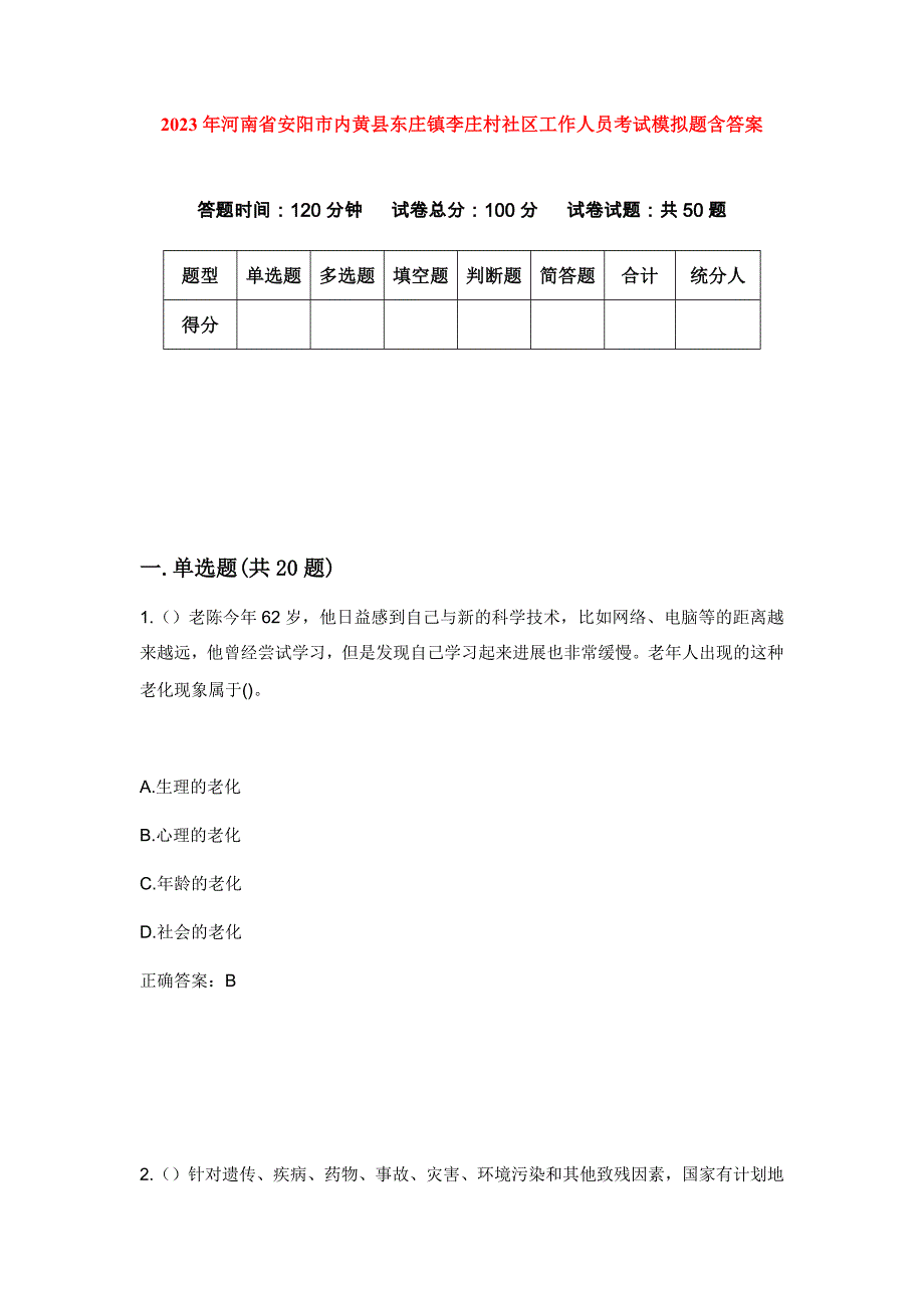 2023年河南省安阳市内黄县东庄镇李庄村社区工作人员考试模拟题含答案_第1页