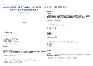 2022年05月武汉市教育局直属中小学专项招聘27名教师(一)笔试参考题库含答案解析篇