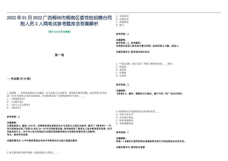 2022年01月2022广西柳州市柳南区委党校招聘合同制人员2人网笔试参考题库含答案解析篇_第1页