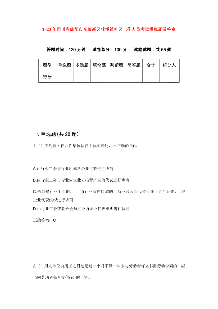 2023年四川省成都市东部新区壮溪镇社区工作人员考试模拟题及答案_第1页