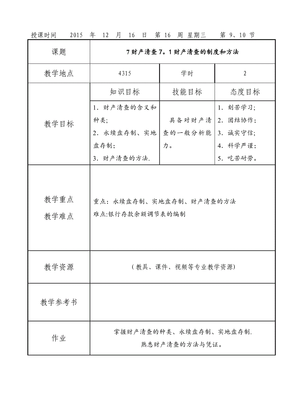 基礎會計教案項目7：財產(chǎn)清查_第1頁