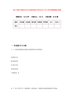 2023年浙江省丽水市庆元县黄田镇上济村社区工作人员考试模拟题及答案