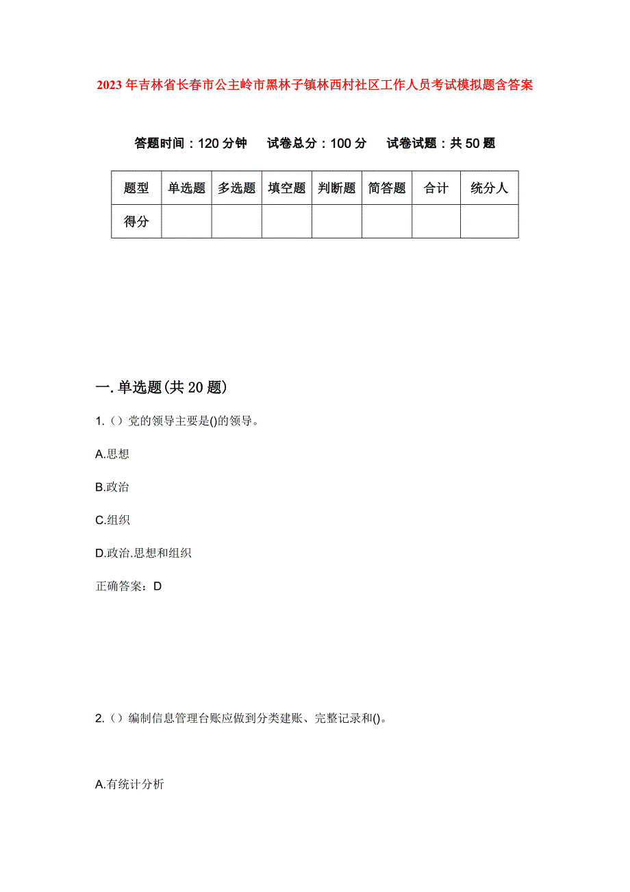 2023年吉林省长春市公主岭市黑林子镇林西村社区工作人员考试模拟题含答案_第1页