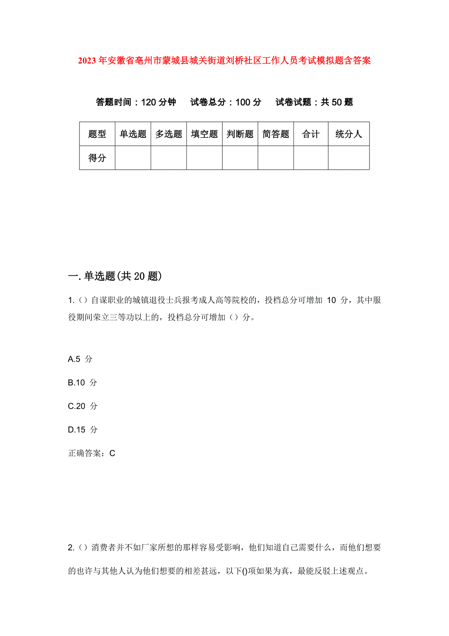 2023年安徽省亳州市蒙城县城关街道刘桥社区工作人员考试模拟题含答案_第1页