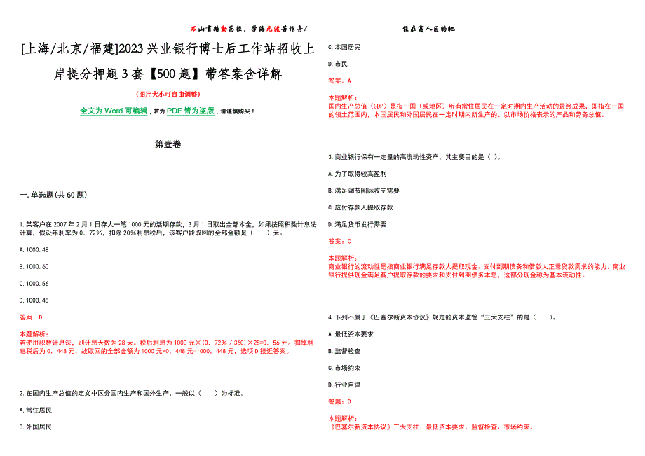 [上海北京福建]2023兴业银行博士后工作站招收上岸提分押题3套【500题】带答案含详解_第1页