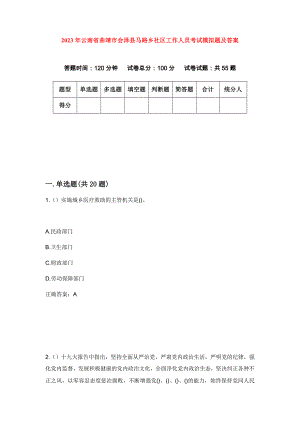 2023年云南省曲靖市会泽县马路乡社区工作人员考试模拟题及答案