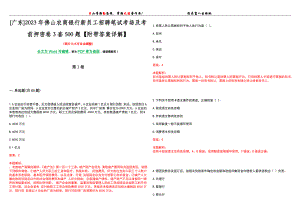 [广东]2023年佛山农商银行新员工招聘笔试考场及考前押密卷3套500题【附带答案详解】