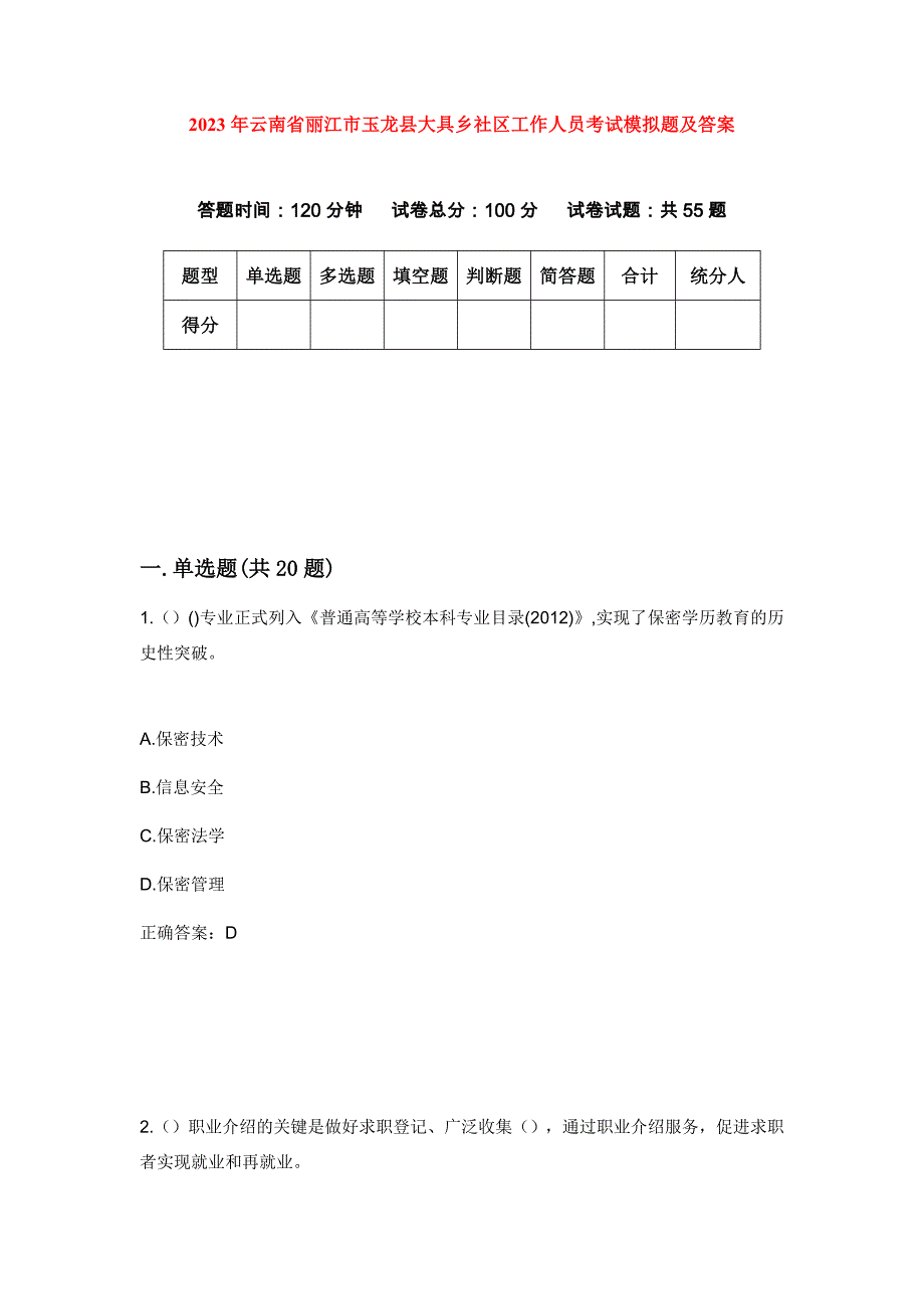 2023年云南省丽江市玉龙县大具乡社区工作人员考试模拟题及答案_第1页