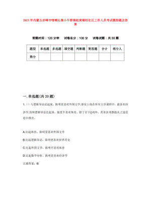 2023年内蒙古赤峰市喀喇沁旗小牛群镇赵窝铺村社区工作人员考试模拟题及答案