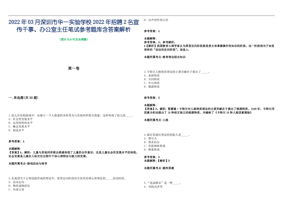 2022年03月深圳市华一实验学校2022年招聘2名宣传干事、办公室主任笔试参考题库含答案解析篇_第1页