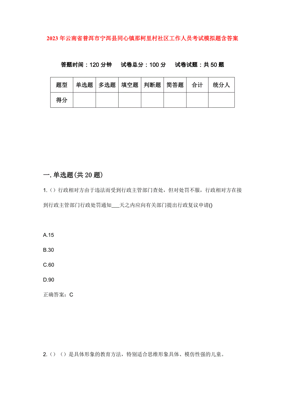 2023年云南省普洱市宁洱县同心镇那柯里村社区工作人员考试模拟题含答案_第1页