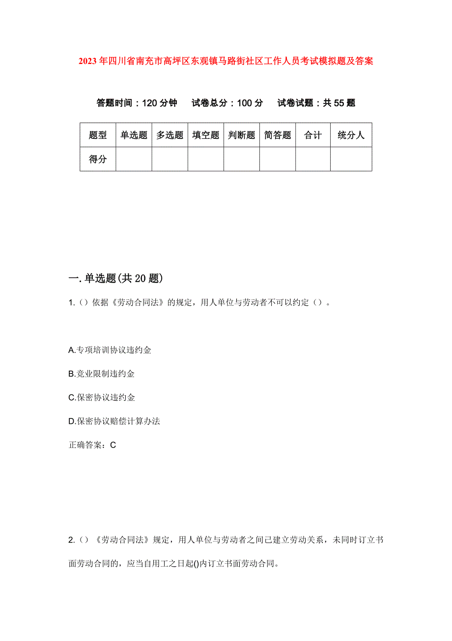 2023年四川省南充市高坪区东观镇马路街社区工作人员考试模拟题及答案_第1页