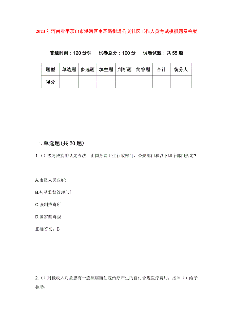 2023年河南省平顶山市湛河区南环路街道公交社区工作人员考试模拟题及答案_第1页