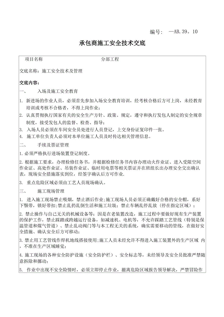 化工企业承包商施工安全技术交底_第1页