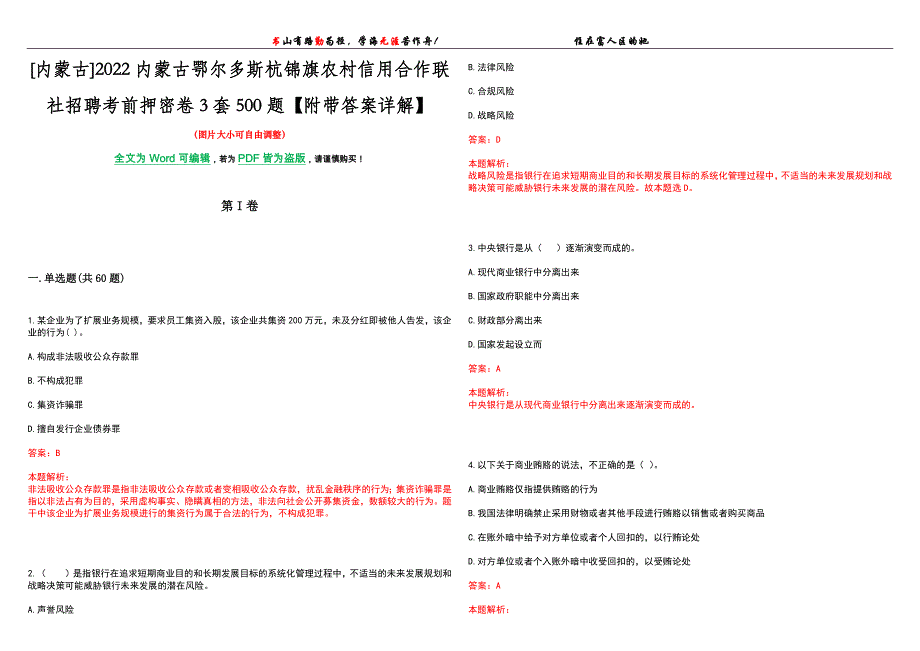 [内蒙古]2022内蒙古鄂尔多斯杭锦旗农村信用合作联社招聘考前押密卷3套500题【附带答案详解】_第1页