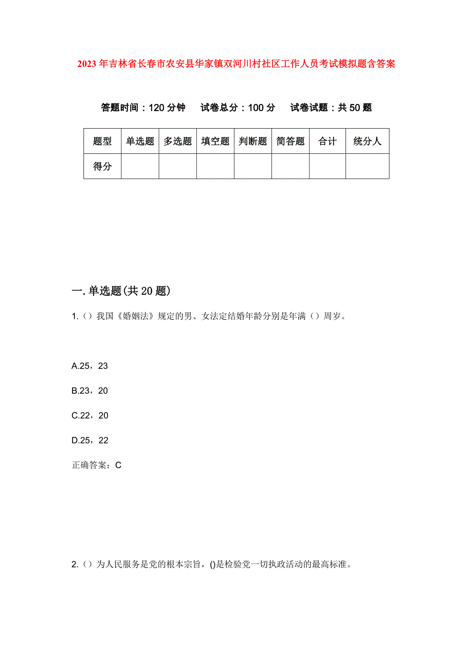 2023年吉林省长春市农安县华家镇双河川村社区工作人员考试模拟题含答案_第1页