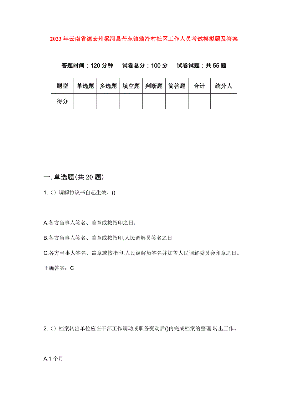 2023年云南省德宏州梁河县芒东镇翁冷村社区工作人员考试模拟题及答案_第1页