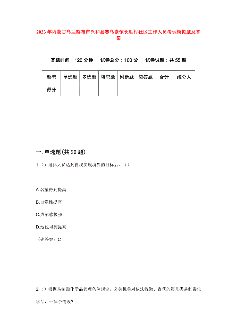 2023年内蒙古乌兰察布市兴和县赛乌素镇长胜村社区工作人员考试模拟题及答案_第1页