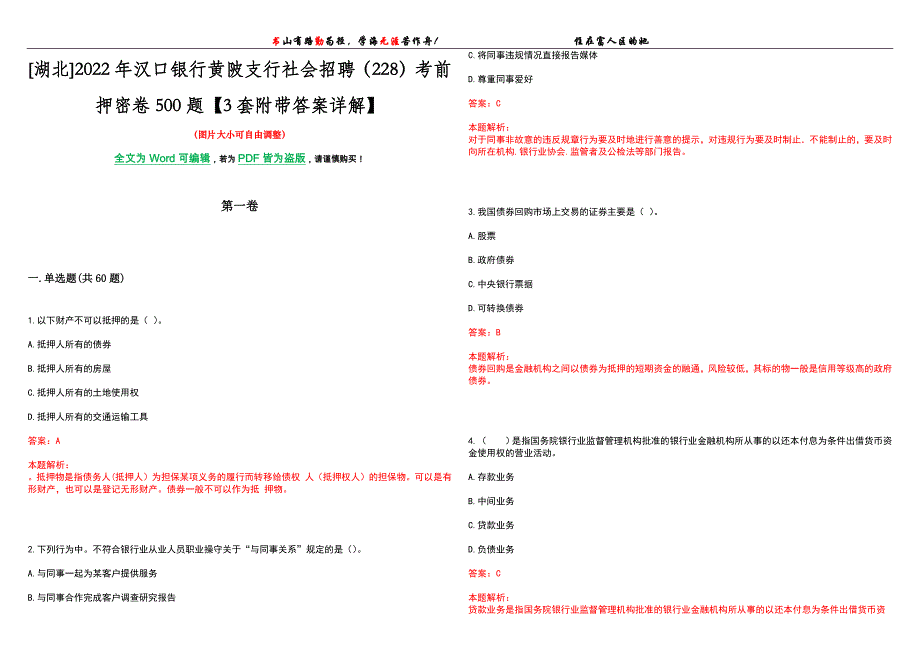 [湖北]2022年汉口银行黄陂支行社会招聘（228）考前押密卷500题【3套附带答案详解】_第1页